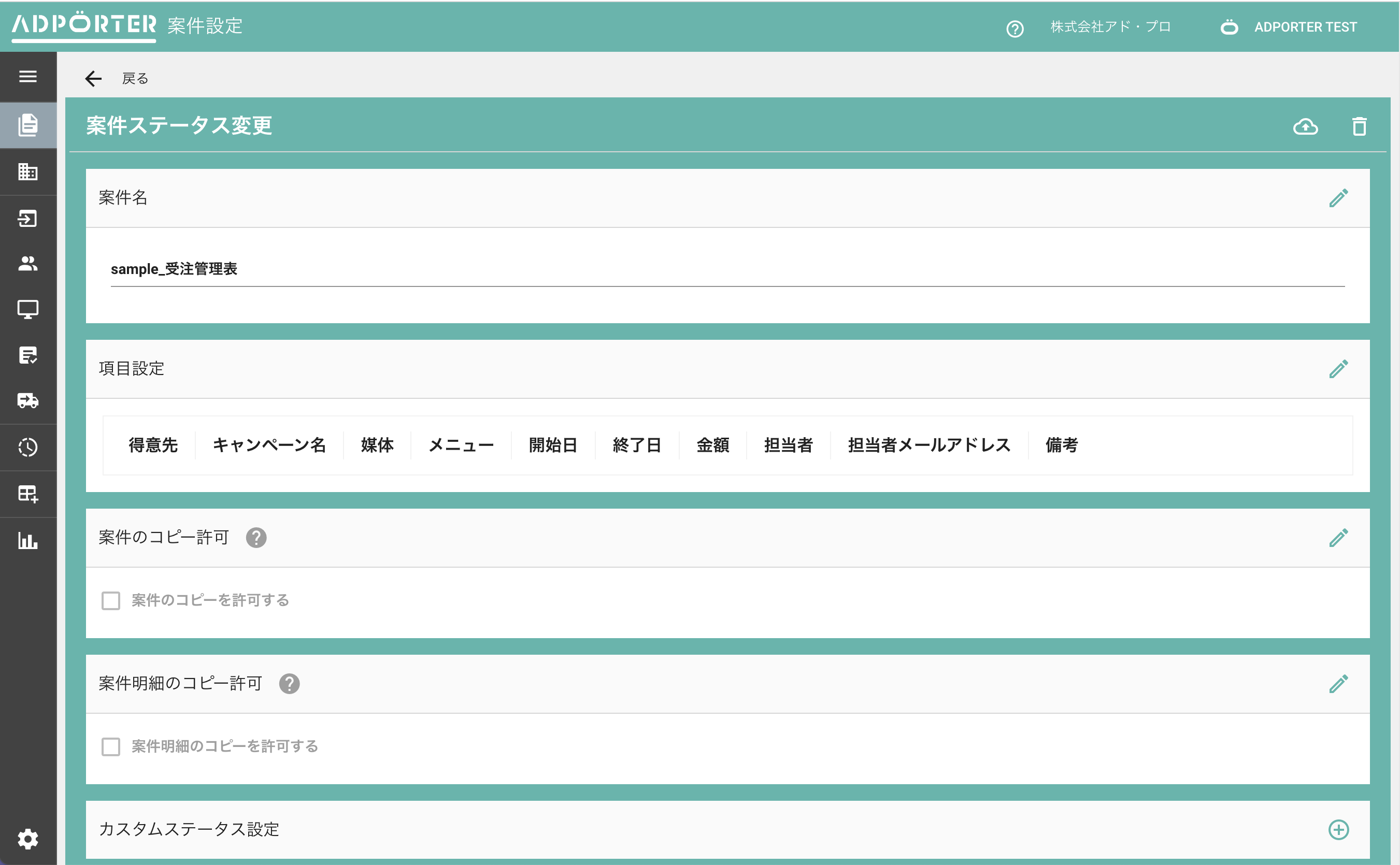 案件明細一覧>案件設定