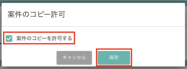 案件のコピー許可1