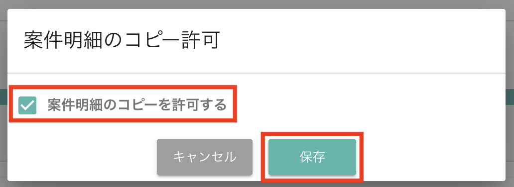 案件明細のコピー許可1