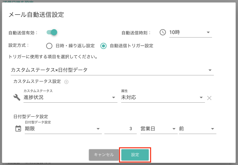 自動送信トリガー5