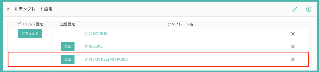 自動送信トリガー6