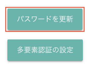 パスワードを更新