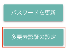 多要素認証の設定